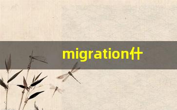 migration什么意思,migration中文翻译,migration用法及例句,migration怎么读-第1张图片-我的生活随想