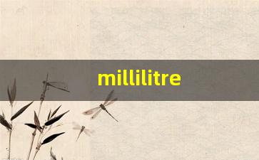 millilitre什么意思,millilitre中文翻译,millilitre用法及例句,millilitre怎么读-第1张图片-我的生活随想