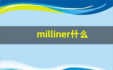 milliner什么意思,milliner中文翻译,milliner用法及例句,milliner怎么读-第1张图片-我的生活随想