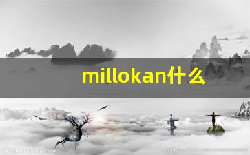 millokan什么意思,millokan中文翻译,millokan用法及例句,millokan怎么读-第1张图片-我的生活随想