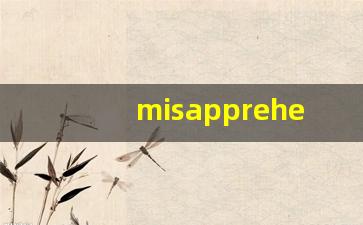 misapprehension什么意思,misapprehension中文翻译,misapprehension用法及例句,misapprehension怎么读-第1张图片-我的生活随想