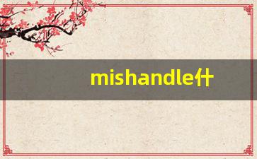 mishandle什么意思,mishandle中文翻译,mishandle用法及例句,mishandle怎么读-第1张图片-我的生活随想