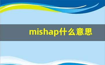 mishap什么意思,mishap中文翻译,mishap用法及例句,mishap怎么读-第1张图片-我的生活随想