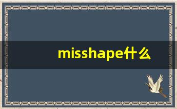 misshape什么意思,misshape中文翻译,misshape用法及例句,misshape怎么读-第1张图片-我的生活随想