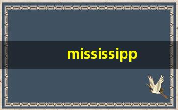 mississippi什么意思,mississippi中文翻译,mississippi用法及例句,mississippi怎么读-第1张图片-我的生活随想