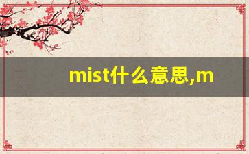 mist什么意思,mist中文翻译,mist用法及例句,mist怎么读-第1张图片-我的生活随想