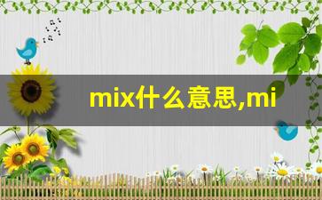mix什么意思,mix中文翻译,mix用法及例句,mix怎么读-第1张图片-我的生活随想
