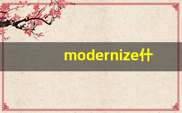 modernize什么意思,modernize中文翻译,modernize用法及例句,modernize怎么读-第1张图片-我的生活随想