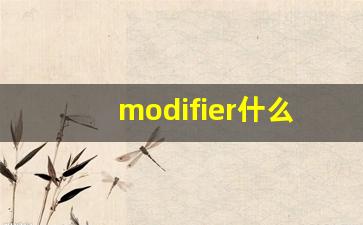 modifier什么意思,modifier中文翻译,modifier用法及例句,modifier怎么读-第1张图片-我的生活随想