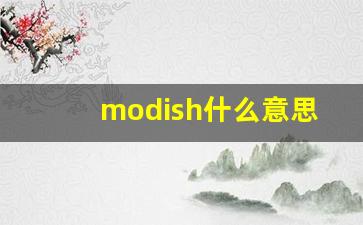 modish什么意思,modish中文翻译,modish用法及例句,modish怎么读-第1张图片-我的生活随想