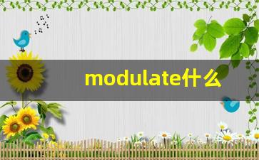 modulate什么意思,modulate中文翻译,modulate用法及例句,modulate怎么读-第1张图片-我的生活随想