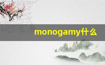 monogamy什么意思,monogamy中文翻译,monogamy用法及例句,monogamy怎么读-第1张图片-我的生活随想