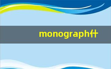 monograph什么意思,monograph中文翻译,monograph用法及例句,monograph怎么读-第1张图片-我的生活随想