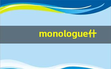monologue什么意思,monologue中文翻译,monologue用法及例句,monologue怎么读-第1张图片-我的生活随想