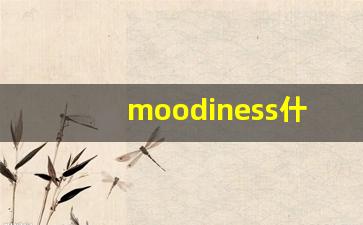 moodiness什么意思,moodiness中文翻译,moodiness用法及例句,moodiness怎么读-第1张图片-我的生活随想