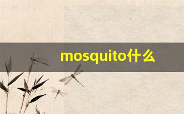 mosquito什么意思,mosquito中文翻译,mosquito用法及例句,mosquito怎么读-第1张图片-我的生活随想