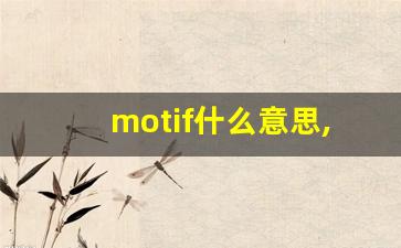 motif什么意思,motif中文翻译,motif用法及例句,motif怎么读-第1张图片-我的生活随想