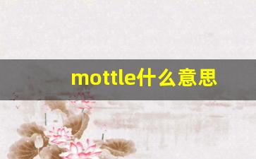 mottle什么意思,mottle中文翻译,mottle用法及例句,mottle怎么读-第1张图片-我的生活随想