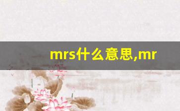 mrs什么意思,mrs中文翻译,mrs用法及例句,mrs怎么读-第1张图片-我的生活随想