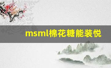 MSML棉花糖