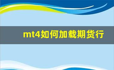 mt4如何加载期货行情(mt4国内期货交易接口)_https://www.jianghaiboli.com_期货_第1张