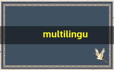 multilingual什么意思,multilingual中文翻译,multilingual用法及例句,multilingual怎么读-第1张图片-我的生活随想