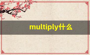 multiply什么意思,multiply中文翻译,multiply用法及例句,multiply怎么读-第1张图片-我的生活随想