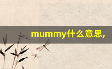 mummy什么意思,mummy中文翻译,mummy用法及例句,mummy怎么读-第1张图片-我的生活随想