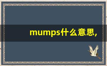 mumps什么意思,mumps中文翻译,mumps用法及例句,mumps怎么读-第1张图片-我的生活随想