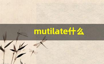mutilate什么意思,mutilate中文翻译,mutilate用法及例句,mutilate怎么读-第1张图片-我的生活随想