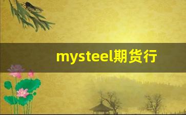 mysteel期货行情(pvc期货行情)_https://www.hbxfywj.com_股票知识_第1张