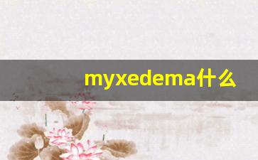 myxedema什么意思,myxedema中文翻译,myxedema用法及例句,myxedema怎么读-第1张图片-我的生活随想