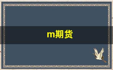 m期货(煤炭期货)_https://www.gfdzclz.com_创业板_第1张