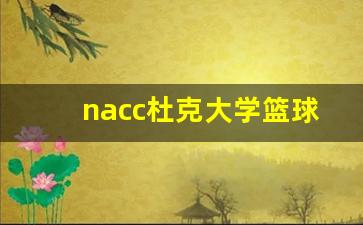 nacc杜克大学篮球队-杜克大学的篮球