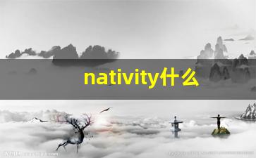 nativity什么意思,nativity中文翻译,nativity用法及例句,nativity怎么读-第1张图片-我的生活随想