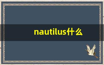 nautilus什么意思,nautilus中文翻译,nautilus用法及例句,nautilus怎么读-第1张图片-我的生活随想