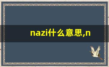 nazi什么意思,nazi中文翻译,nazi用法及例句,nazi怎么读-第1张图片-我的生活随想