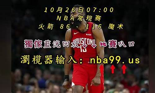 nba录像回放火箭cctv5