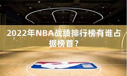 nba战绩排名2022_nba战绩排名最