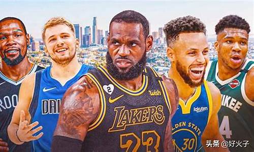 nba现役顶级巨星_nba现役顶级巨星排