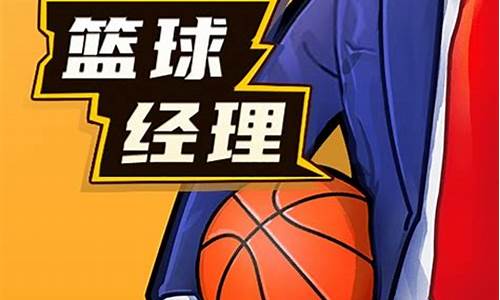 nba篮球经理 手机游戏_nba篮球经理