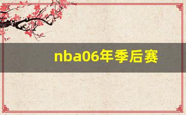 nba06赛季季后赛-nba06年季后赛