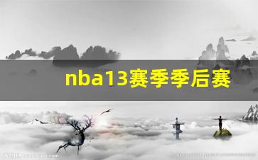 nba13赛季季后赛球队-13赛季季后赛对阵