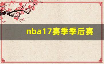 nba17赛季季后赛主题曲-2020nba季后赛主题曲