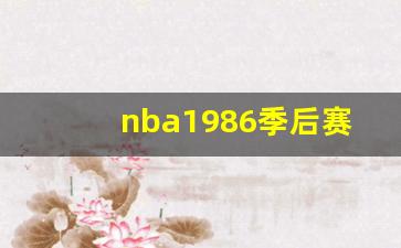 nba1998季后赛对阵图-nba1986季后赛
