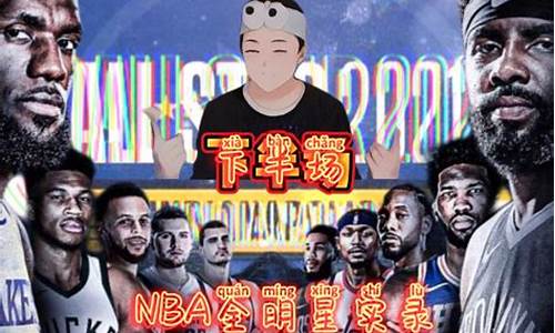 2921年nba全明星赛_nba2021年全明星赛阵容