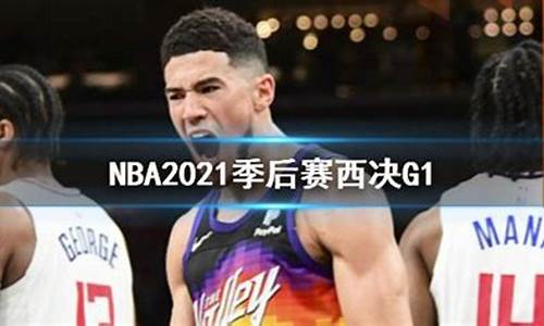 nba2021年季后赛赛程_nba21年季后赛时间