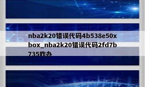 nba2k20错误4b538e50_nba2k20错误代码4b538e50怎么处理