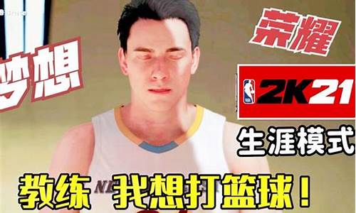 nba2k21生涯模式玩不了_2k21生涯模式不能玩