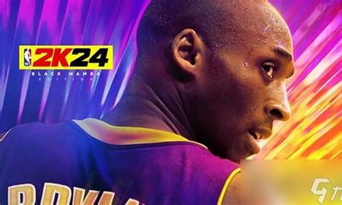 2k21曼巴版和普通_nba2k24黑曼巴版和标准有区别吗